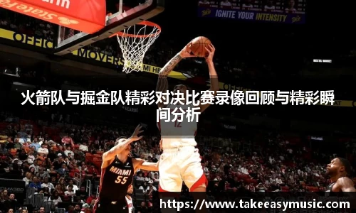 火箭队与掘金队精彩对决比赛录像回顾与精彩瞬间分析