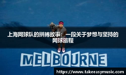 上海网球队的拼搏故事：一段关于梦想与坚持的网球旅程