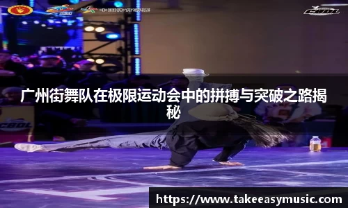 广州街舞队在极限运动会中的拼搏与突破之路揭秘