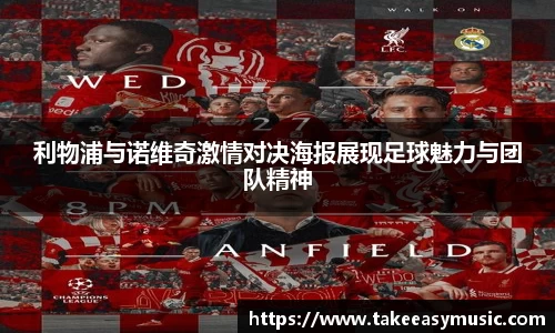 利物浦与诺维奇激情对决海报展现足球魅力与团队精神